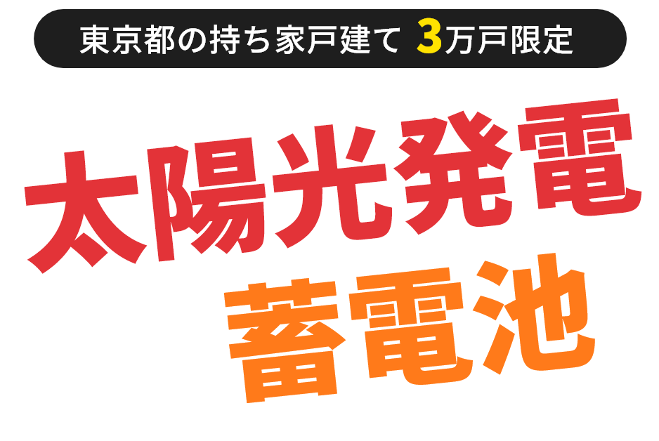太陽光発電蓄電池をお考えの方へ