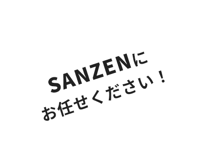 SANZENにお任せください！