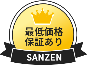 最低価格保証ありSANZEN