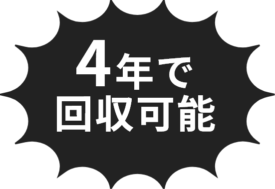 4年で回収可能