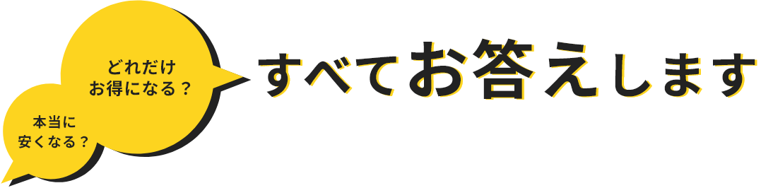 どれだけお得になる？本当に安くなる？すべてお答えします