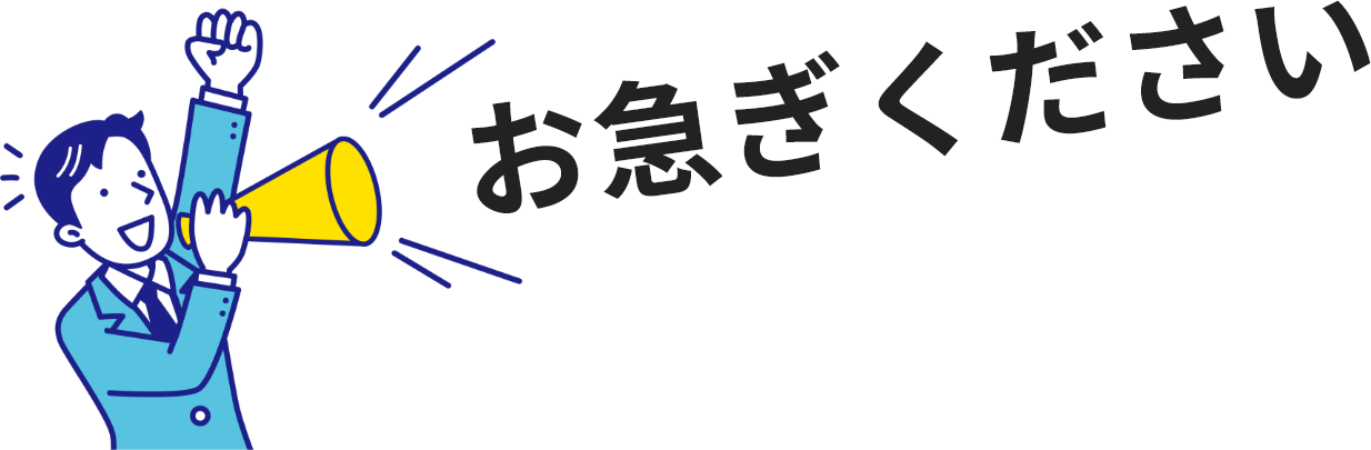 お急ぎください