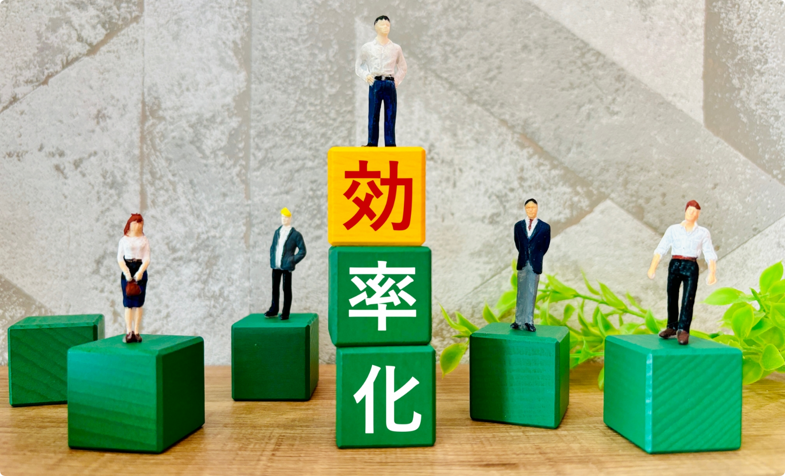 効率化の写真