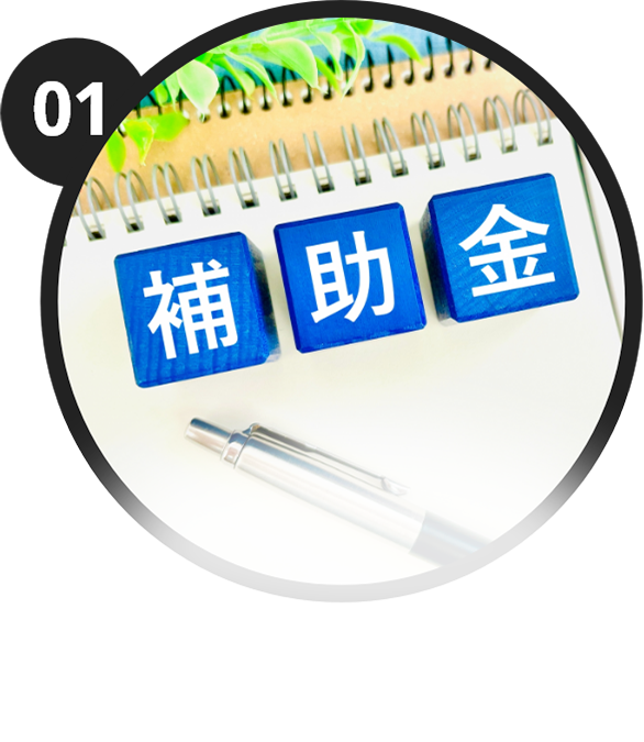 補助金の写真