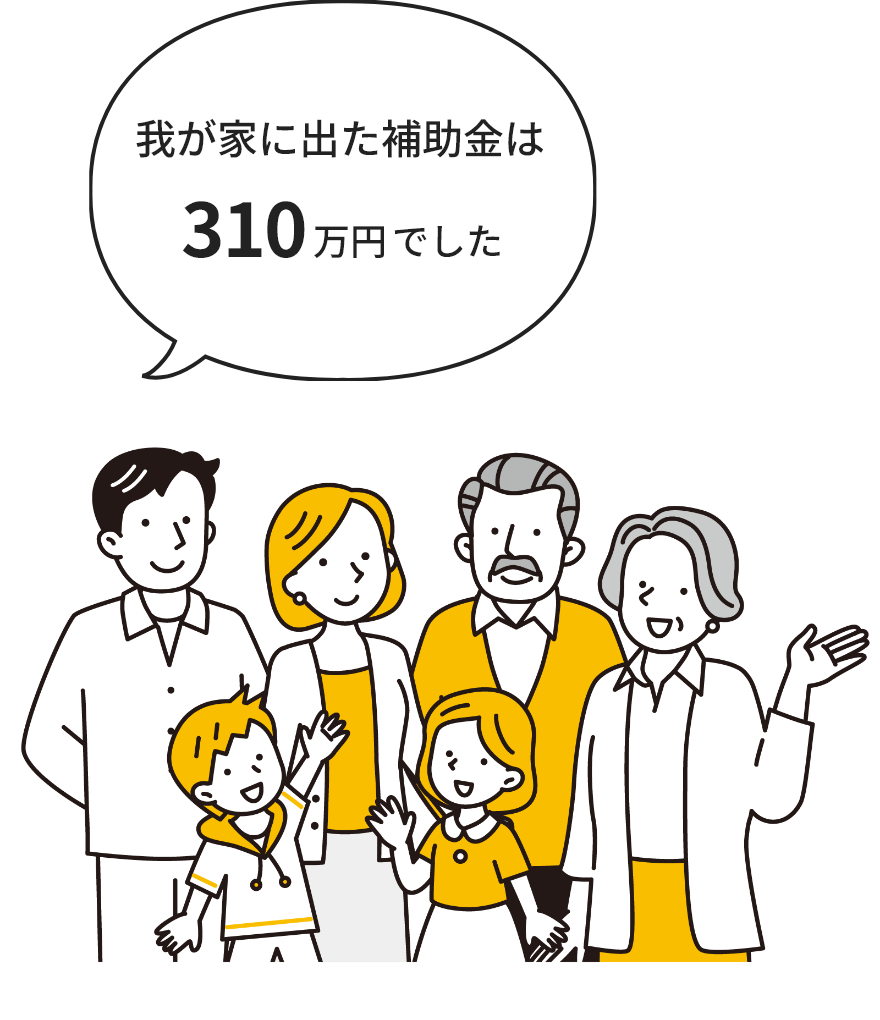 我が家に出た補助金は310万円でした