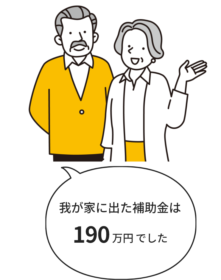 我が家に出た補助金は190万円でした