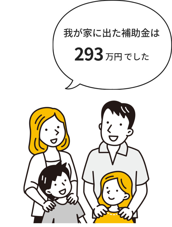 我が家に出た補助金は293万円でした