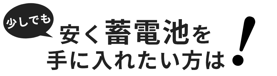少しでも安く蓄電池を手に入れたい方は!